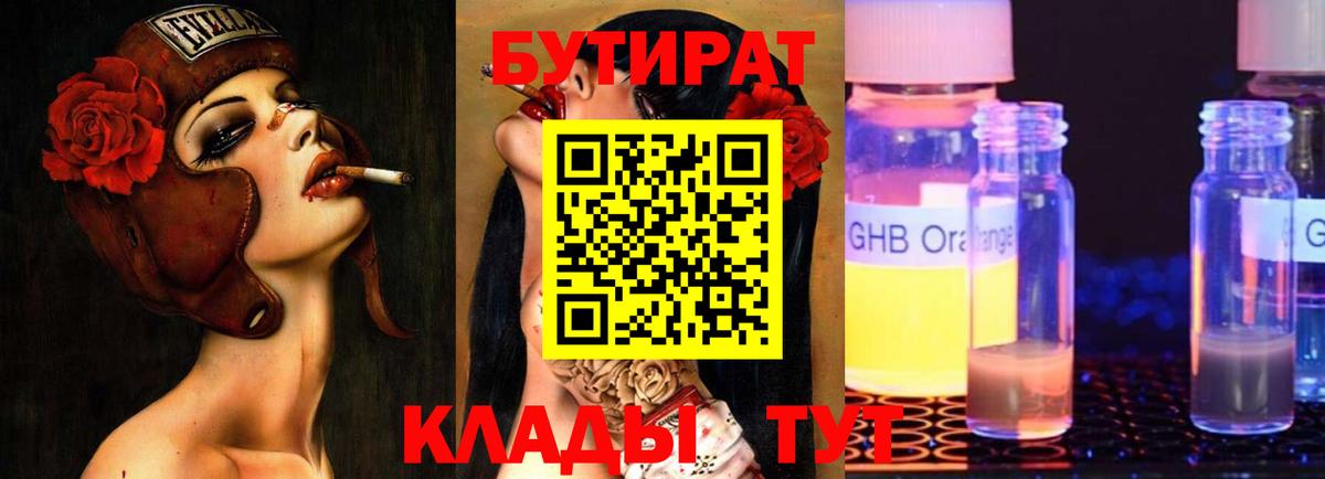 Бутират  БУТИРАТ 1.4BDO  Вход с VPN  Советский 