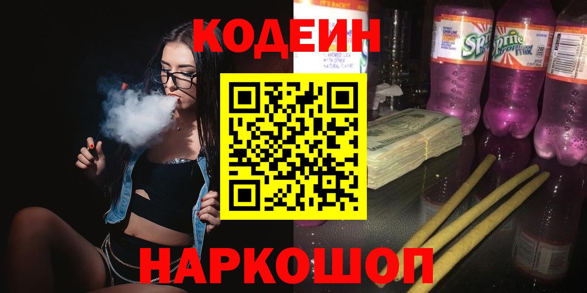 Советский  Кодеиновый сироп Lean Purple Drank  Вход с VPN  Кодеин напиток Lean (лин) 